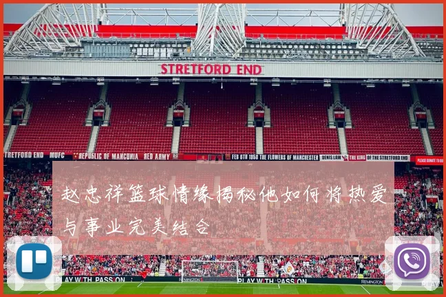 赵忠祥篮球情缘揭秘他如何将热爱与事业完美结合