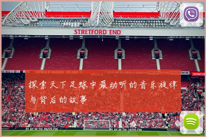 探索天下足球中最动听的音乐旋律与背后的故事