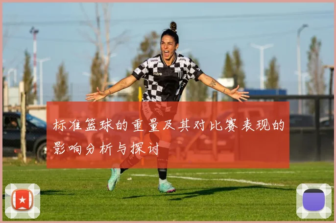 标准篮球的重量及其对比赛表现的影响分析与探讨