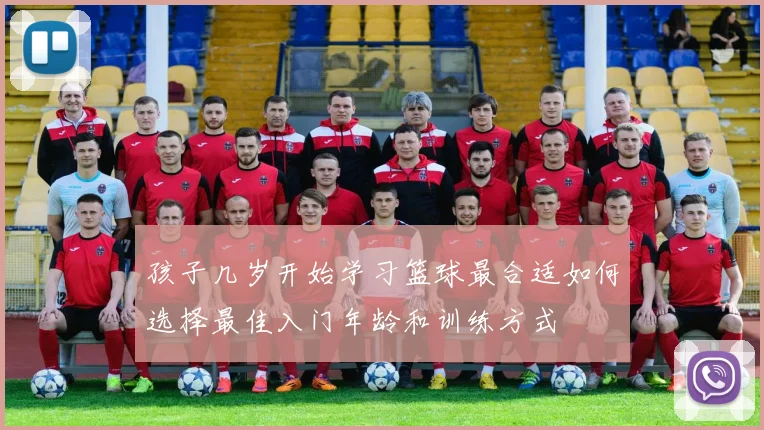孩子几岁开始学习篮球最合适如何选择最佳入门年龄和训练方式